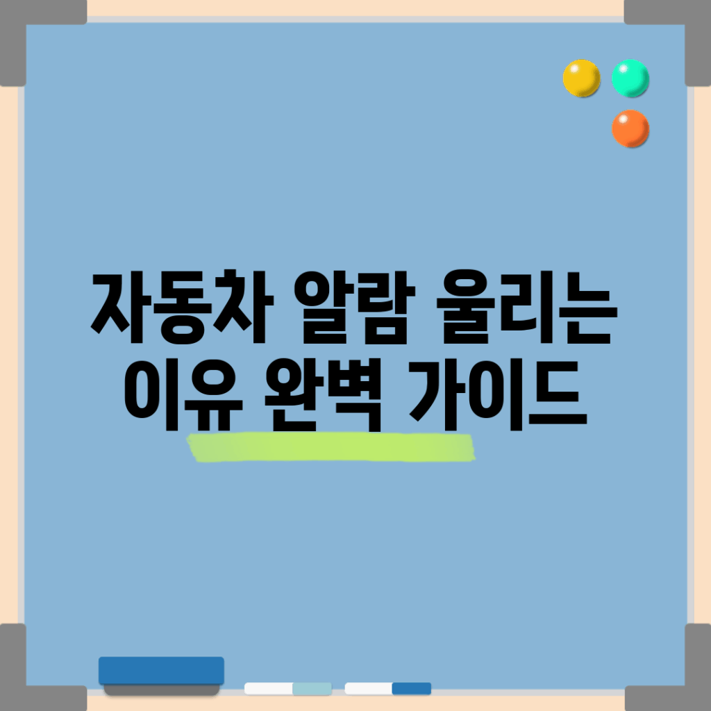 자동차 알람 울리는 이유 완벽 가이드