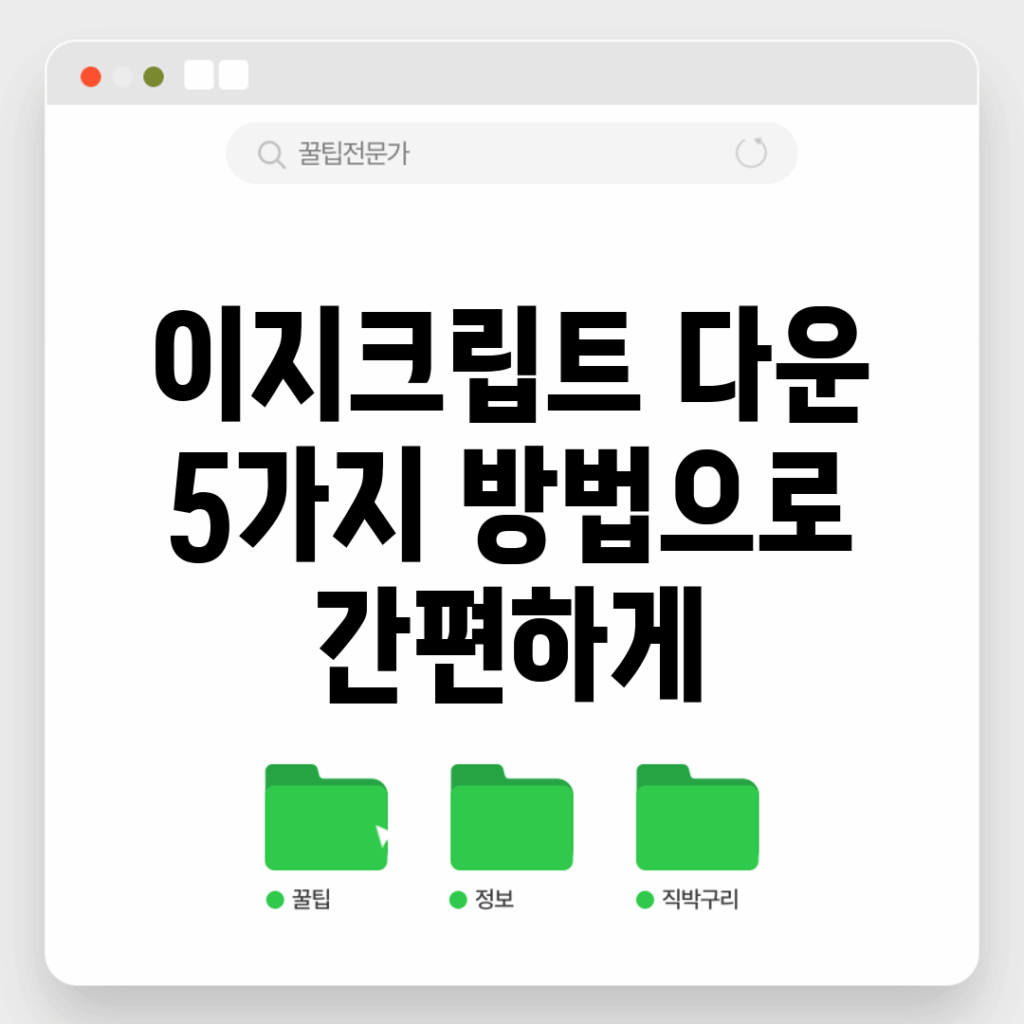 이지크립트 다운 5가지 방법으로 간편하게!