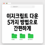 이지크립트 다운 5가지 방법으로 간편하게!