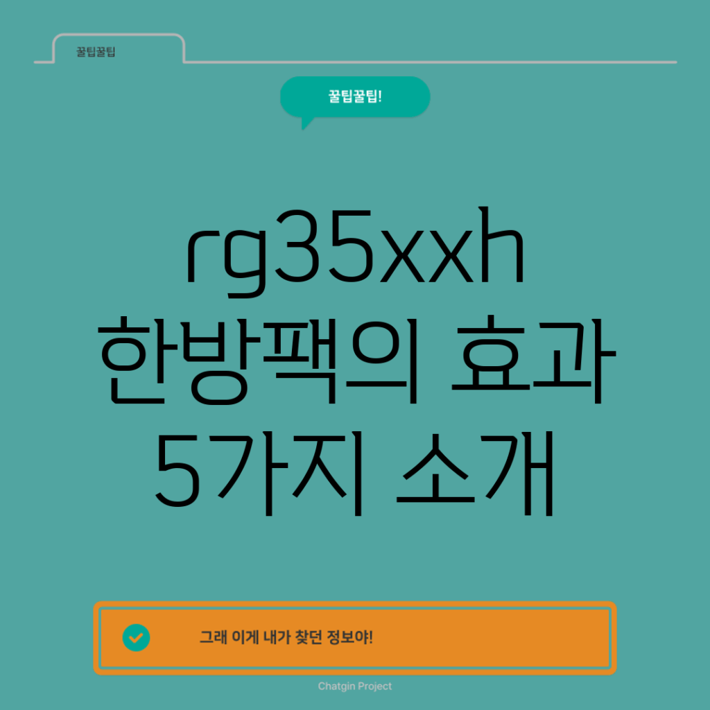 rg35xxh 한방팩의 효과 5가지 소개