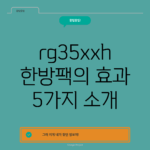 rg35xxh 한방팩의 효과 5가지 소개