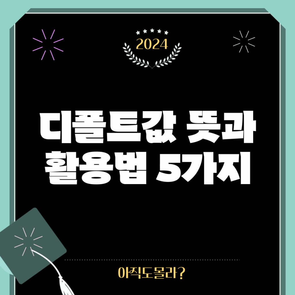 디폴트값 뜻과 활용법 5가지