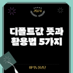 디폴트값 뜻과 활용법 5가지