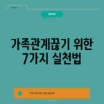 가족관계끊기 위한 7가지 실천법