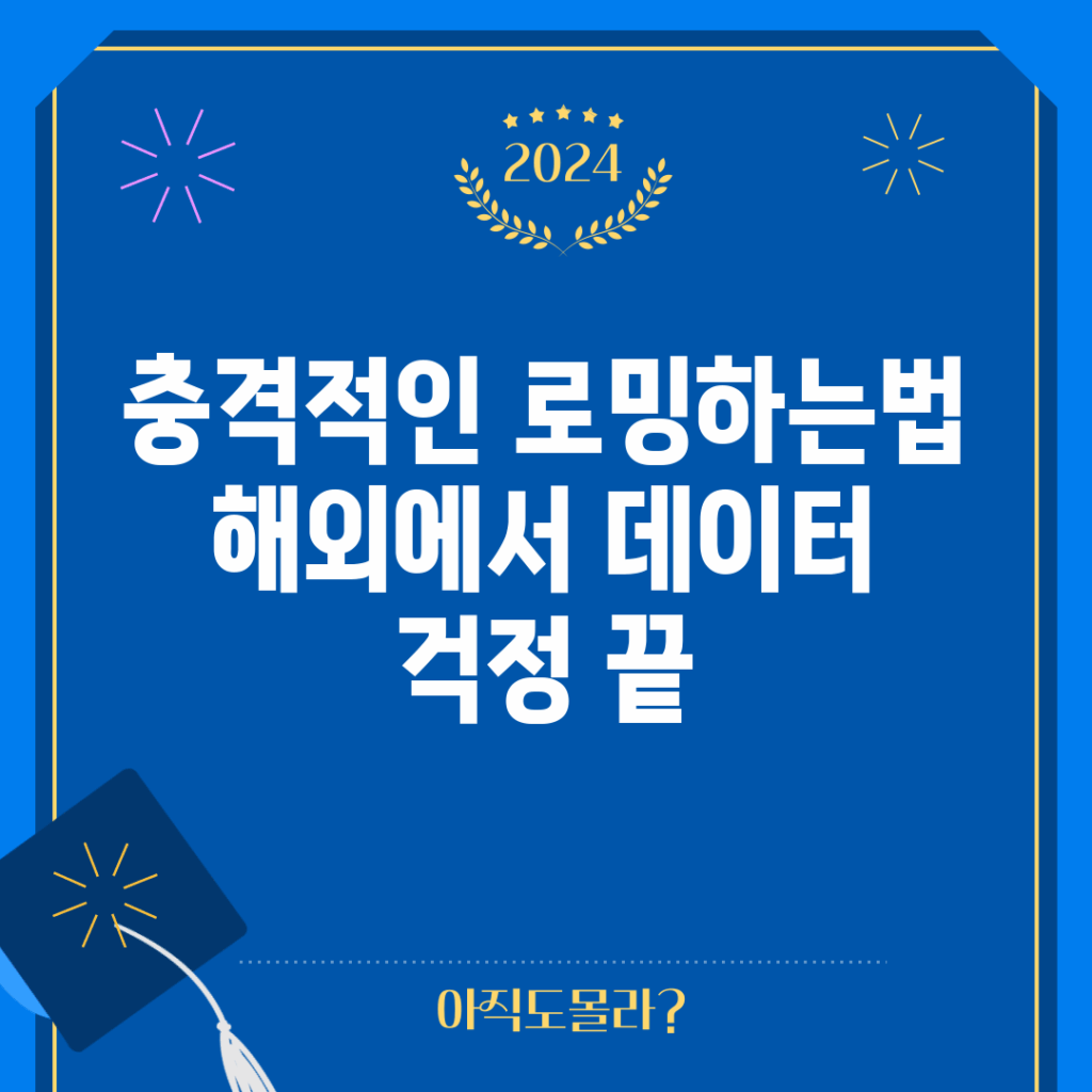 충격적인 로밍하는법! 해외에서 데이터 걱정 끝!