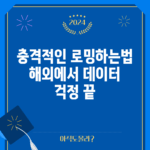충격적인 로밍하는법! 해외에서 데이터 걱정 끝!