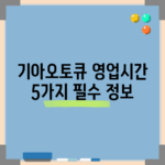 기아오토큐 영업시간 5가지 필수 정보