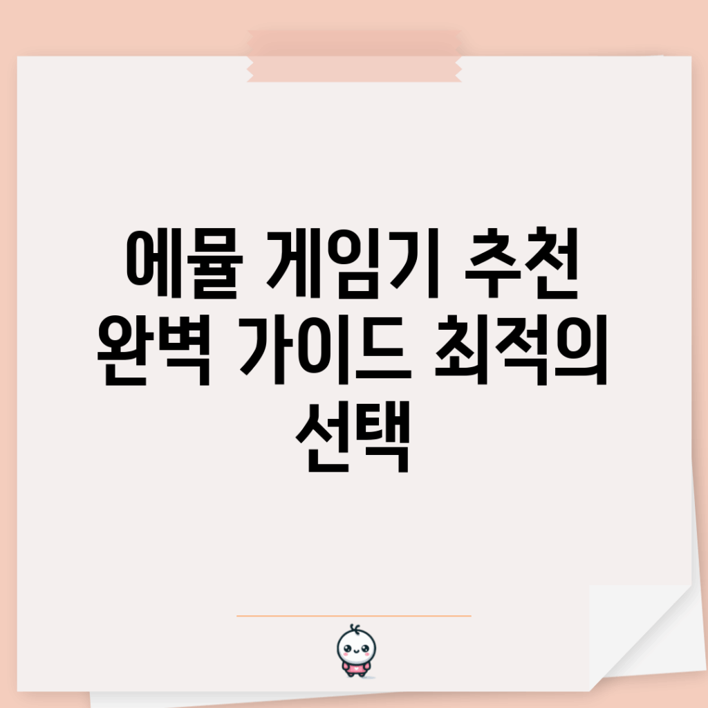 에뮬 게임기 추천 완벽 가이드: 최적의 선택!