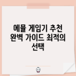 에뮬 게임기 추천 완벽 가이드: 최적의 선택!