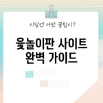 윷놀이판 사이트 완벽 가이드