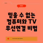 믿을 수 없는 컴퓨터와 TV 무선연결 비법!