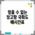 믿을 수 없는 장고항 국화도 배시간표!