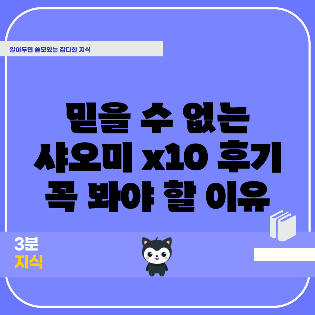 믿을 수 없는 샤오미 x10+ 후기, 꼭 봐야 할 이유!