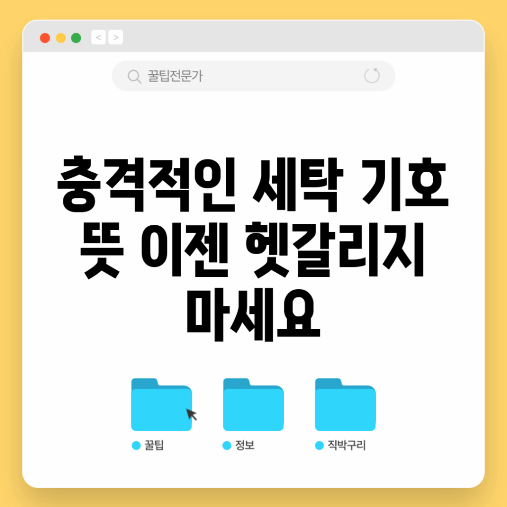 충격적인 세탁 기호 뜻, 이젠 헷갈리지 마세요!