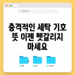 충격적인 세탁 기호 뜻, 이젠 헷갈리지 마세요!
