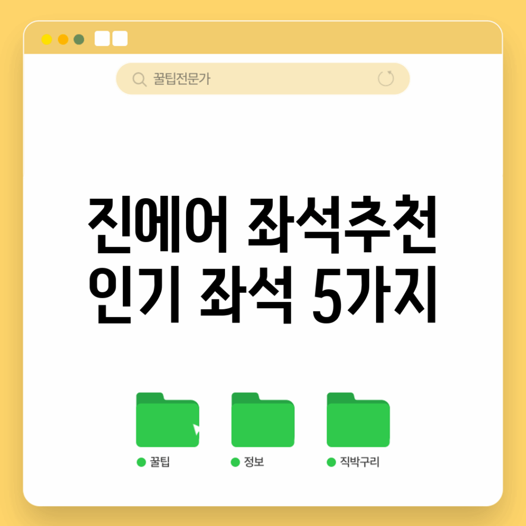 진에어 좌석추천! 인기 좌석 5가지