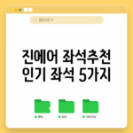 진에어 좌석추천! 인기 좌석 5가지