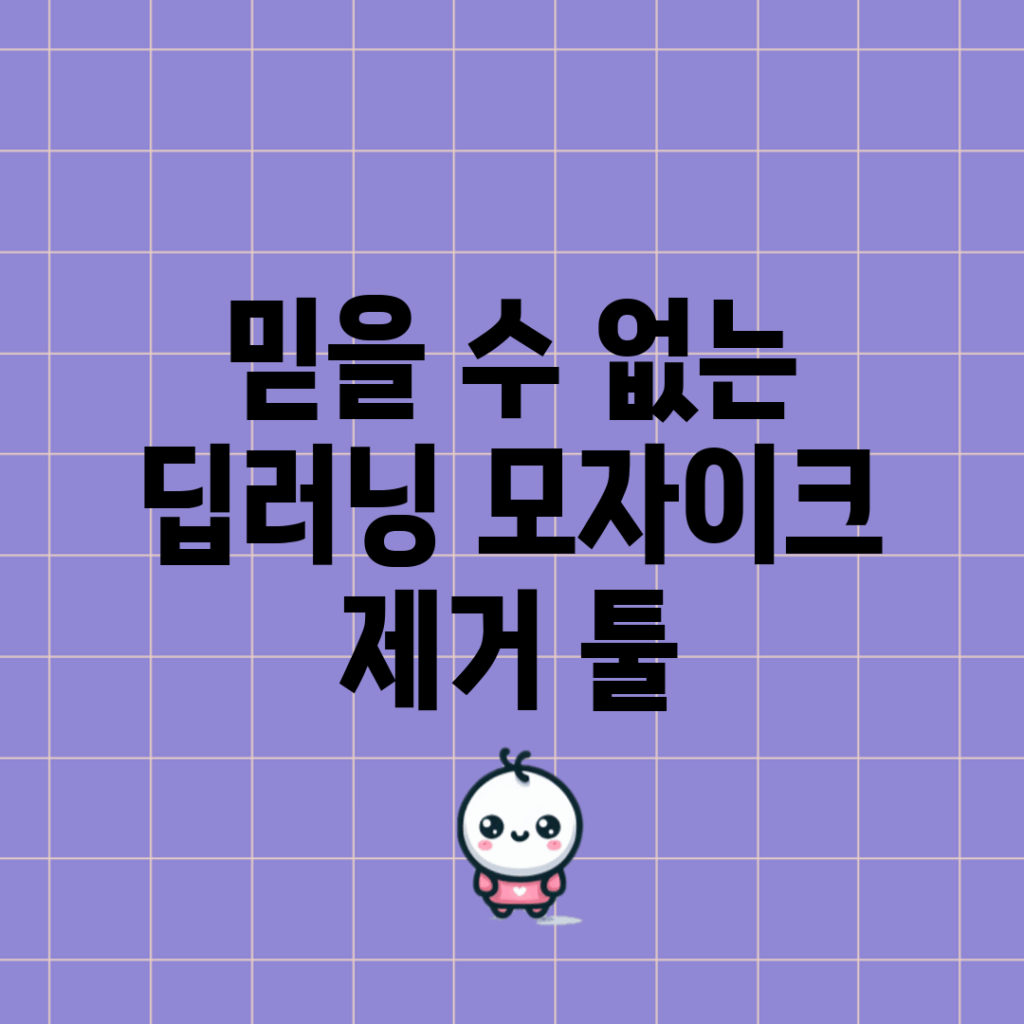 믿을 수 없는 딥러닝 모자이크 제거 툴!