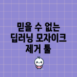 믿을 수 없는 딥러닝 모자이크 제거 툴!