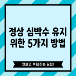 정상 심박수 유지 위한 5가지 방법