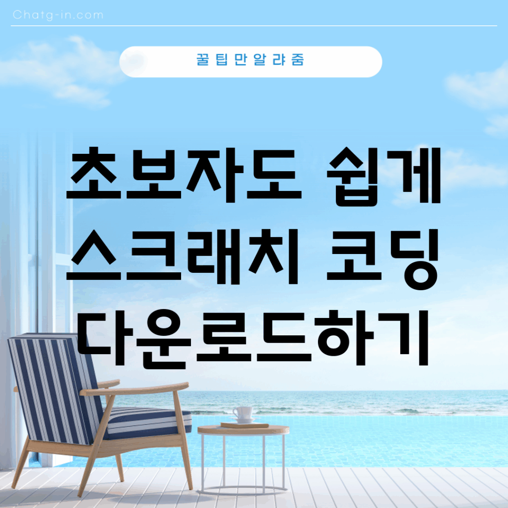 초보자도 쉽게 스크래치 코딩 다운로드하기