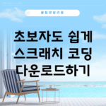 초보자도 쉽게 스크래치 코딩 다운로드하기