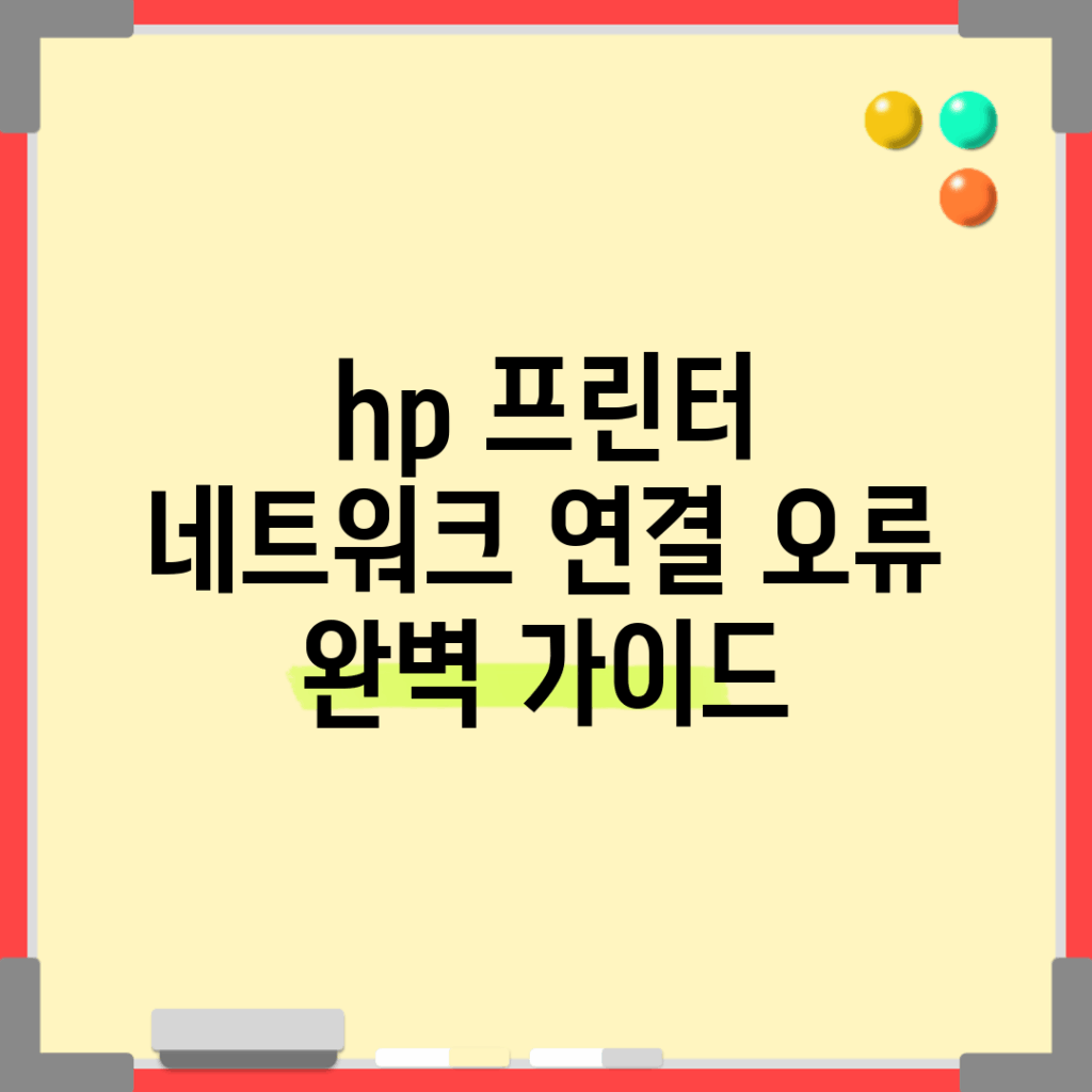 hp 프린터 네트워크 연결 오류 완벽 가이드