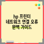 hp 프린터 네트워크 연결 오류 완벽 가이드