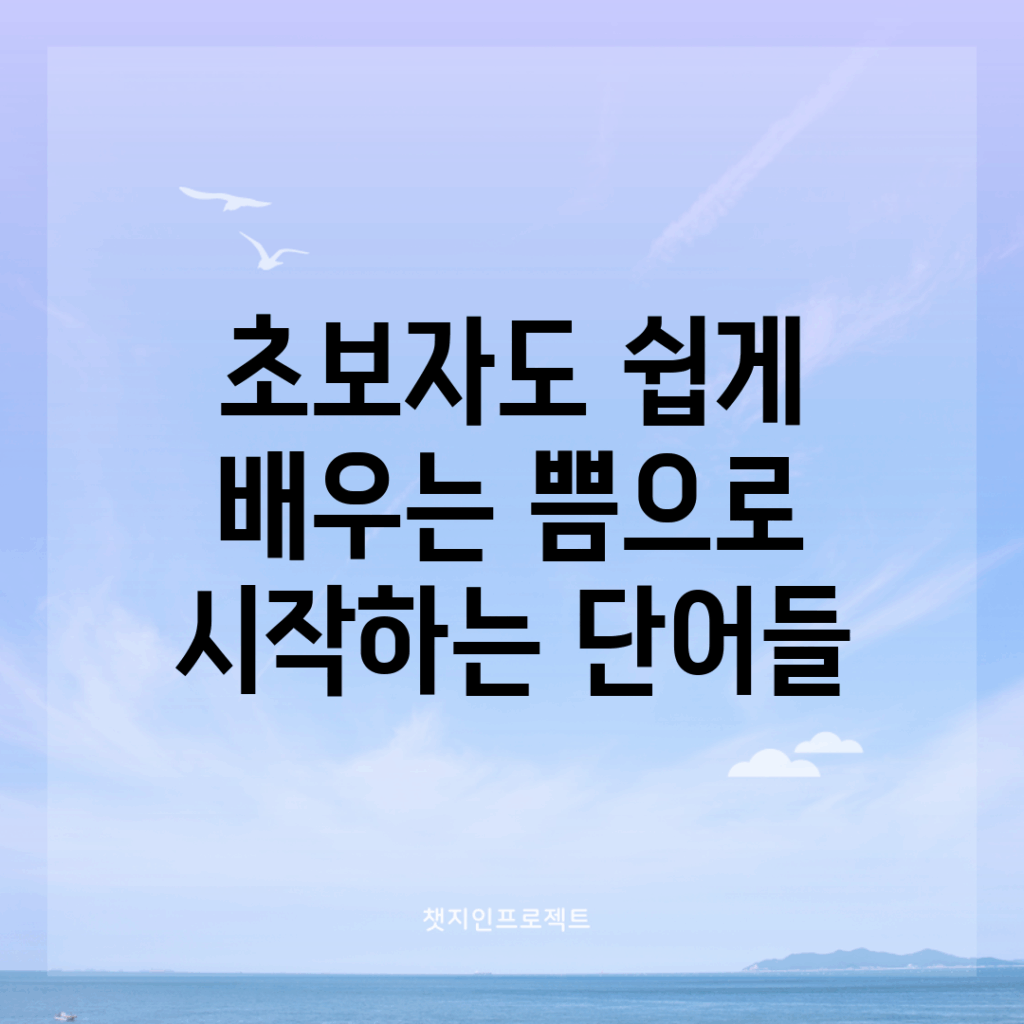 초보자도 쉽게 배우는 쁨으로 시작하는 단어들