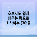 초보자도 쉽게 배우는 쁨으로 시작하는 단어들