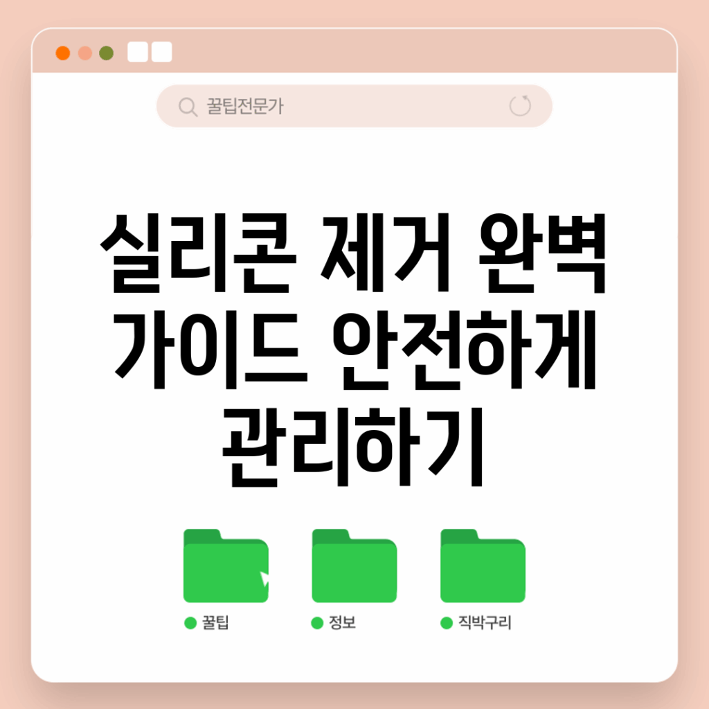 실리콘 제거 완벽 가이드: 안전하게 관리하기