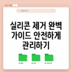 실리콘 제거 완벽 가이드: 안전하게 관리하기