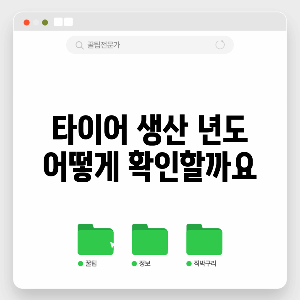 타이어 생산 년도, 어떻게 확인할까요?