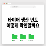 타이어 생산 년도, 어떻게 확인할까요?