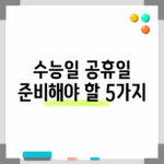 수능일 공휴일, 준비해야 할 5가지!
