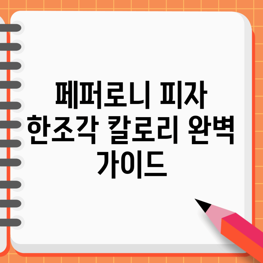 페퍼로니 피자 한조각 칼로리 완벽 가이드