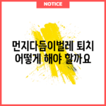 먼지다듬이벌레 퇴치, 어떻게 해야 할까요?