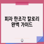 피자 한조각 칼로리 완벽 가이드