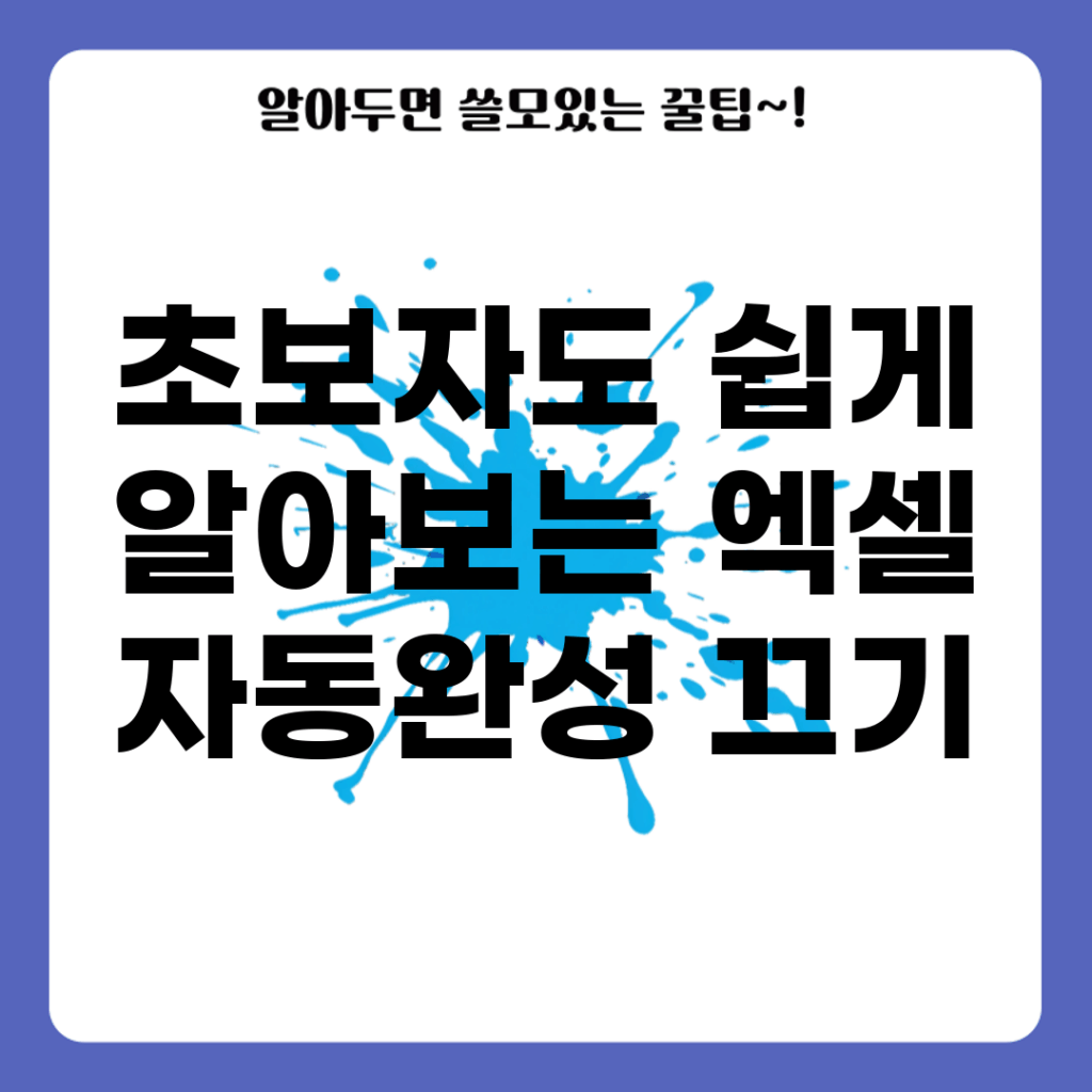 초보자도 쉽게 알아보는 엑셀 자동완성 끄기