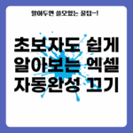 초보자도 쉽게 알아보는 엑셀 자동완성 끄기