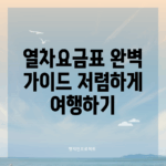열차요금표 완벽 가이드: 저렴하게 여행하기