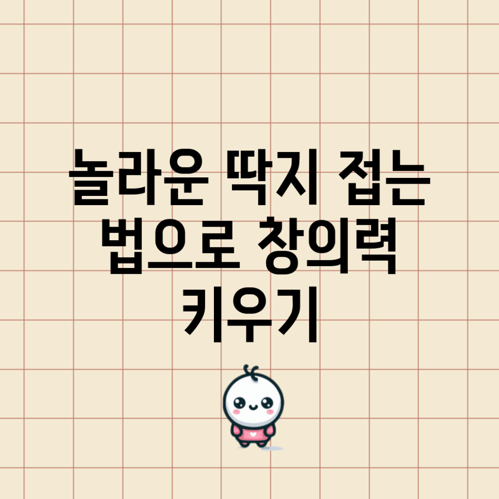 놀라운 딱지 접는 법으로 창의력 키우기!