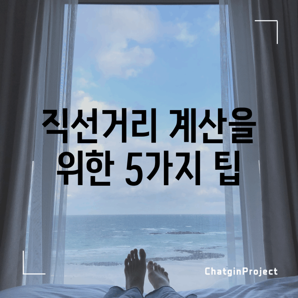 직선거리 계산을 위한 5가지 팁