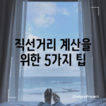직선거리 계산을 위한 5가지 팁