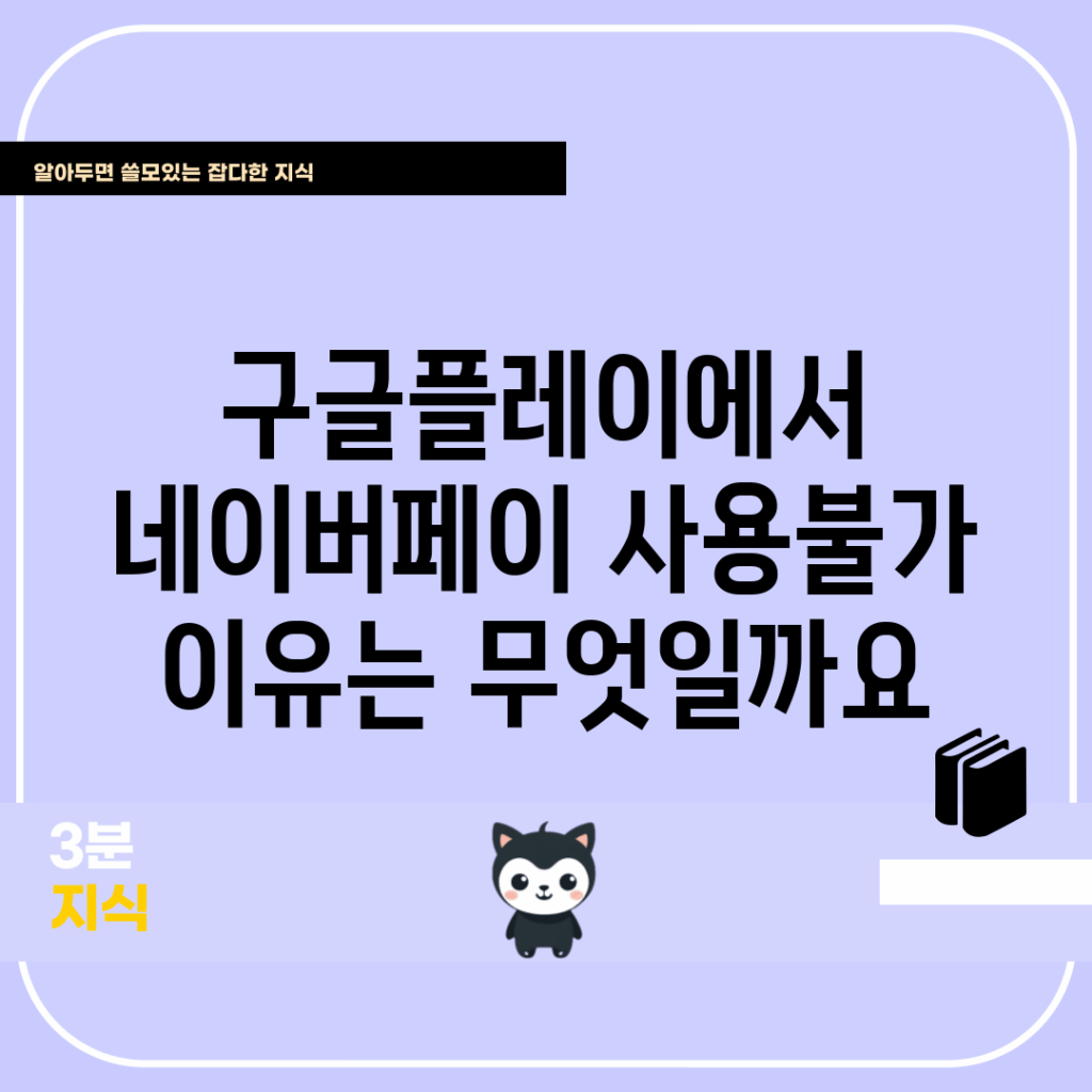구글플레이에서 네이버페이 사용불가, 이유는 무엇일까요?