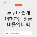 누구나 쉽게 이해하는 황금 비율의 매력