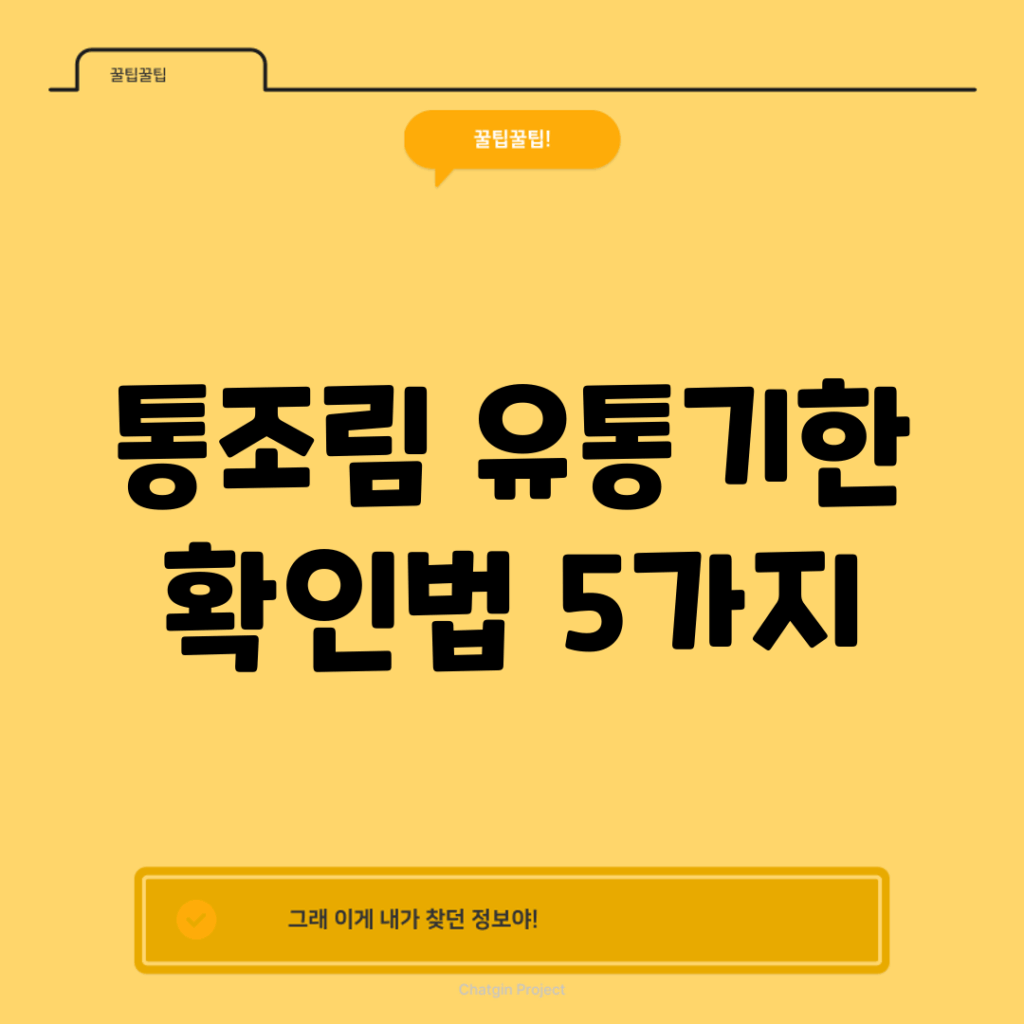 통조림 유통기한 확인법 5가지