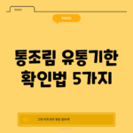 통조림 유통기한 확인법 5가지
