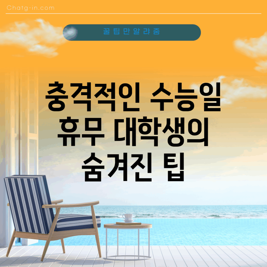 충격적인 수능일 휴무, 대학생의 숨겨진 팁!