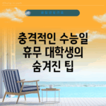 충격적인 수능일 휴무, 대학생의 숨겨진 팁!